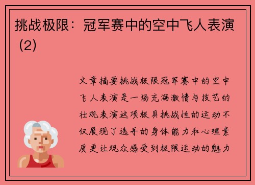 挑战极限：冠军赛中的空中飞人表演 (2)