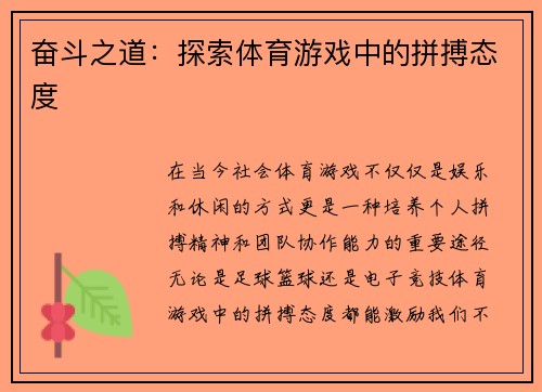 奋斗之道：探索体育游戏中的拼搏态度
