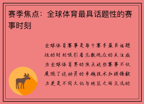 赛季焦点：全球体育最具话题性的赛事时刻