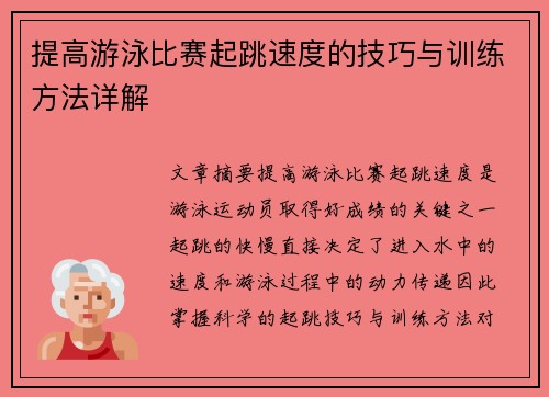 提高游泳比赛起跳速度的技巧与训练方法详解