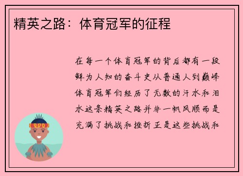 精英之路：体育冠军的征程