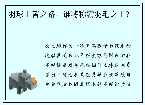 羽球王者之路：谁将称霸羽毛之王？