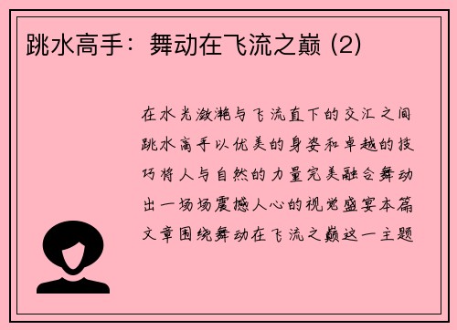 跳水高手：舞动在飞流之巅 (2)