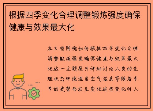 根据四季变化合理调整锻炼强度确保健康与效果最大化
