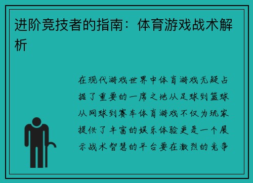 进阶竞技者的指南：体育游戏战术解析
