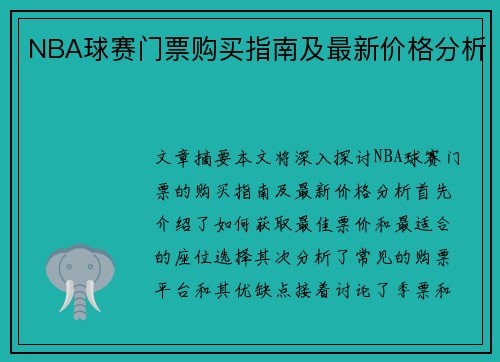 NBA球赛门票购买指南及最新价格分析