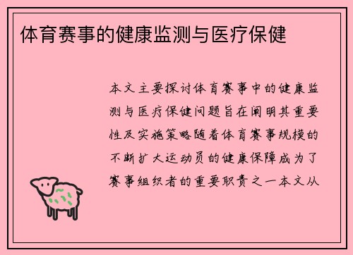 体育赛事的健康监测与医疗保健
