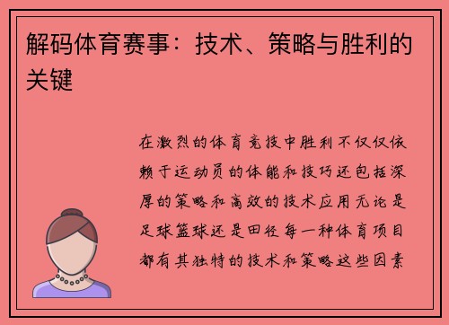 解码体育赛事：技术、策略与胜利的关键