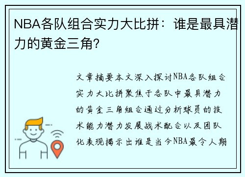 NBA各队组合实力大比拼：谁是最具潜力的黄金三角？