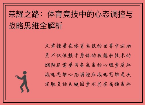 荣耀之路：体育竞技中的心态调控与战略思维全解析