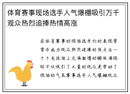 体育赛事现场选手人气爆棚吸引万千观众热烈追捧热情高涨