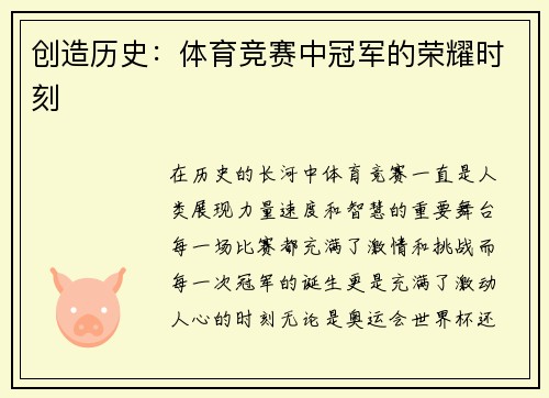 创造历史：体育竞赛中冠军的荣耀时刻