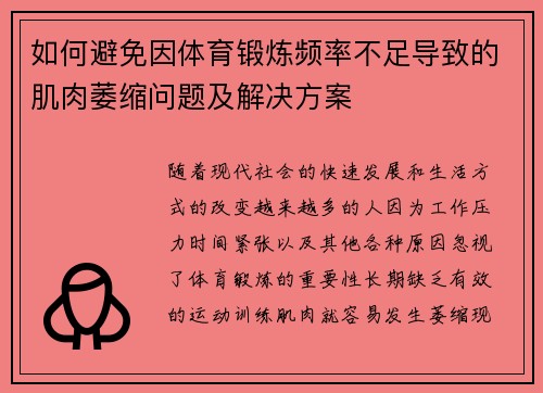 如何避免因体育锻炼频率不足导致的肌肉萎缩问题及解决方案