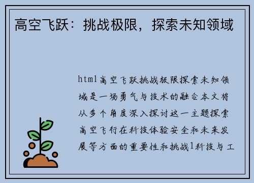 高空飞跃：挑战极限，探索未知领域