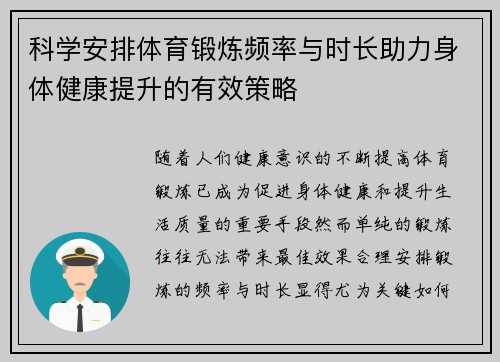 科学安排体育锻炼频率与时长助力身体健康提升的有效策略