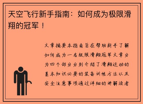 天空飞行新手指南：如何成为极限滑翔的冠军 !