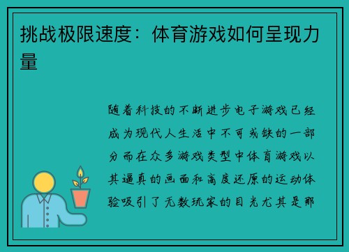 挑战极限速度：体育游戏如何呈现力量